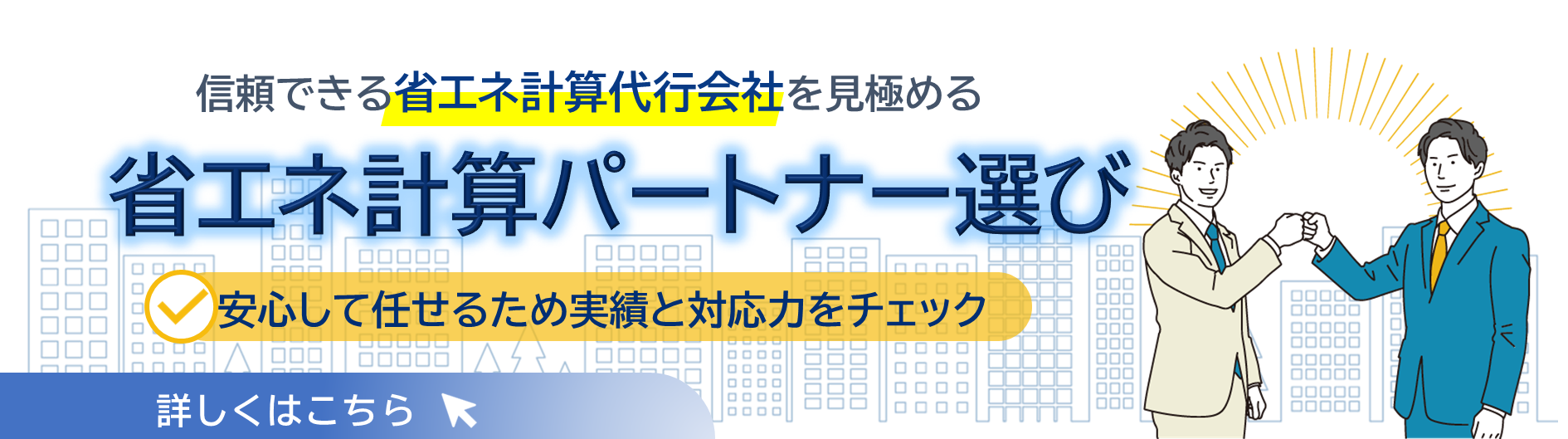 省エネ計算パートナー選び