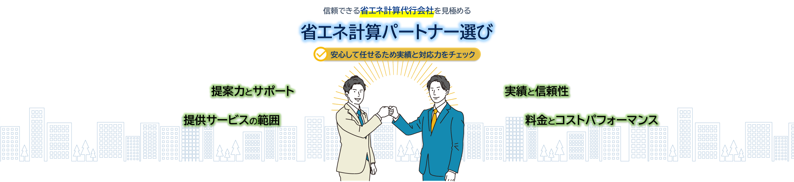 信頼できる省エネ計算代行会社を見極める 省エネ計算パートナー選び