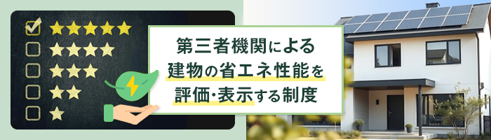 BELS（建築物省エネルギー性能表示制度）の評価基準とは？