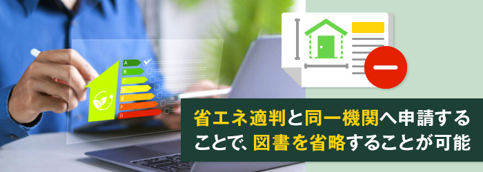 省エネ適判とあわせて評価を受ける