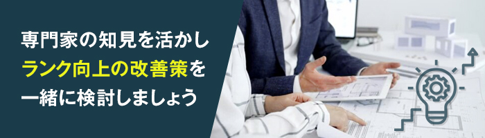 社内対応が難しい場合はCASBEE評価の専門家へ相談する