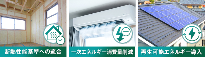 ZEH住宅と認められるための条件