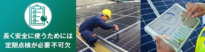 太陽光発電設備の点検費用がかかる