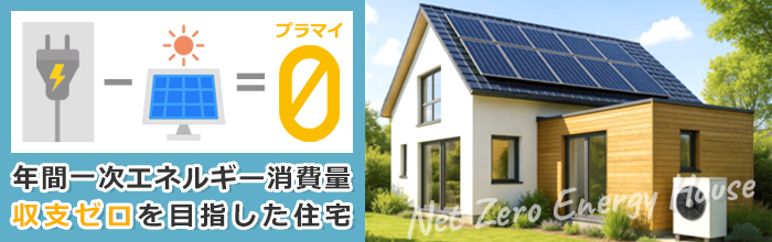 ゼロエネルギー住宅とは