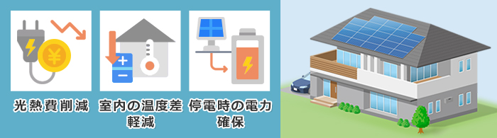 ゼロエネルギー住宅のメリット