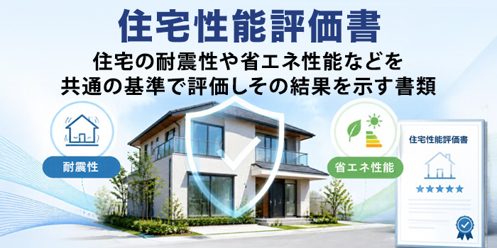 建築時に取得する住宅性能評価書とは？