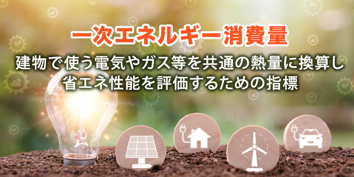 一次エネルギー消費量とは？