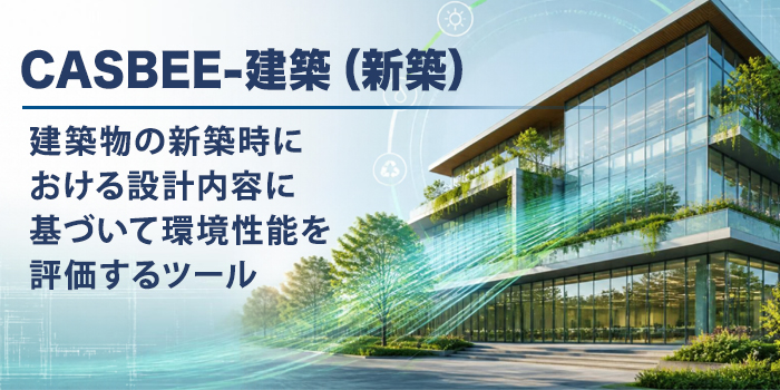 CASBEE-建築（新築）とは？建築物の環境性能を評価する仕組み