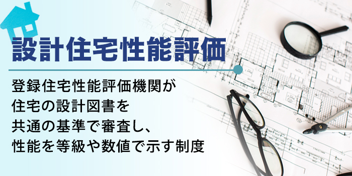 設計住宅性能評価とは