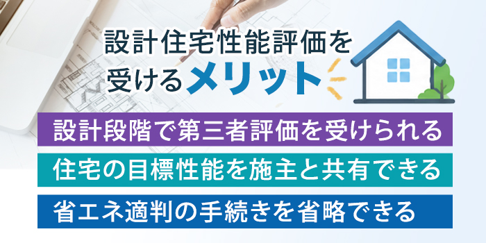 設計住宅性能評価を受けるメリット