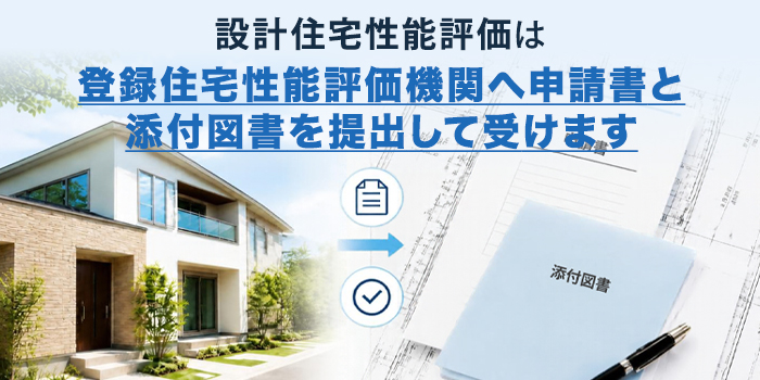 設計住宅性能評価の申請方法と必要書類