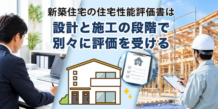 住宅性能評価書とは？設計評価と建設評価の2種類