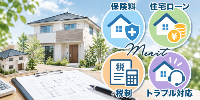 住宅性能評価書の費用に見合うメリット